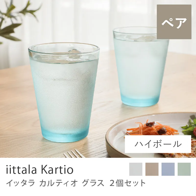 グラス iittala カルティオ（2個セット）／ウォーターグリーン