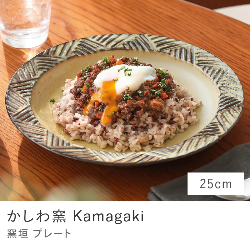 プレート かしわ窯 Kamagaki／25cmタイプ