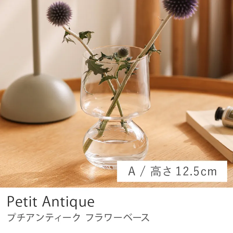フラワーベース Petit Antique／Aタイプ／高さ12.5cm