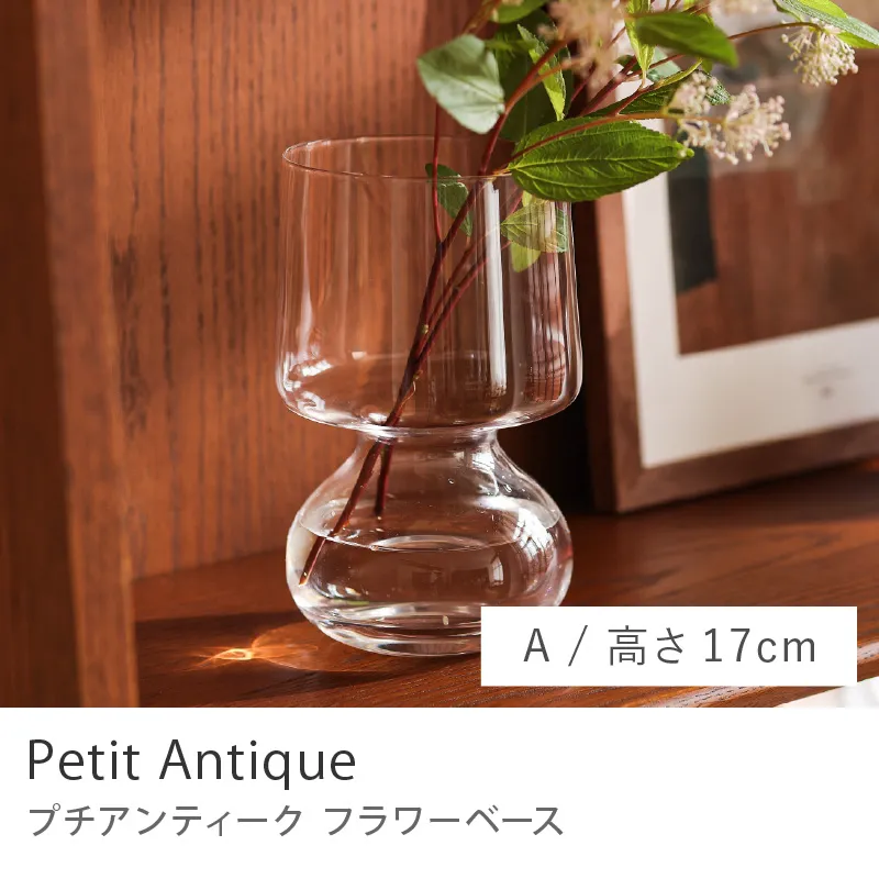 フラワーベース Petit Antique／Aタイプ／高さ17cm