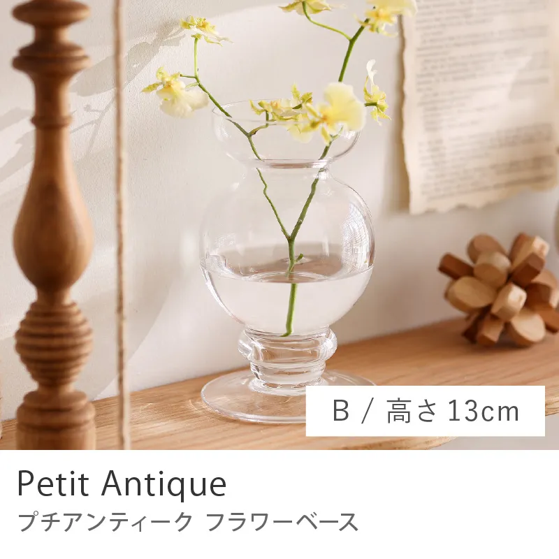 フラワーベース Petit Antique／Bタイプ／高さ13cm