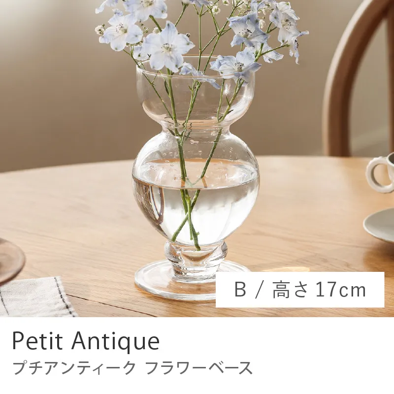 フラワーベース Petit Antique／Bタイプ／高さ17cm