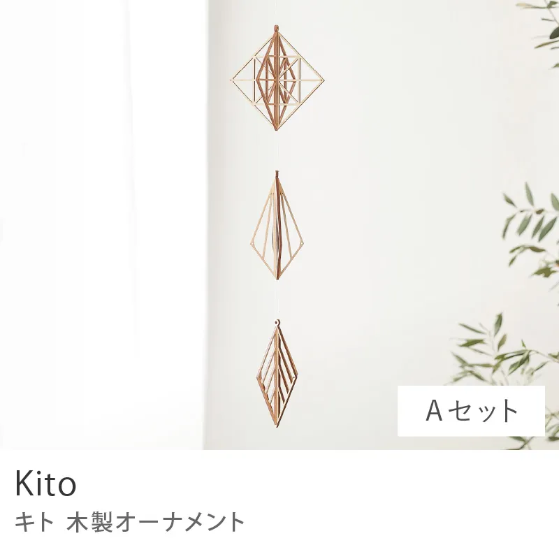 木製オーナメント Kito／Aセット