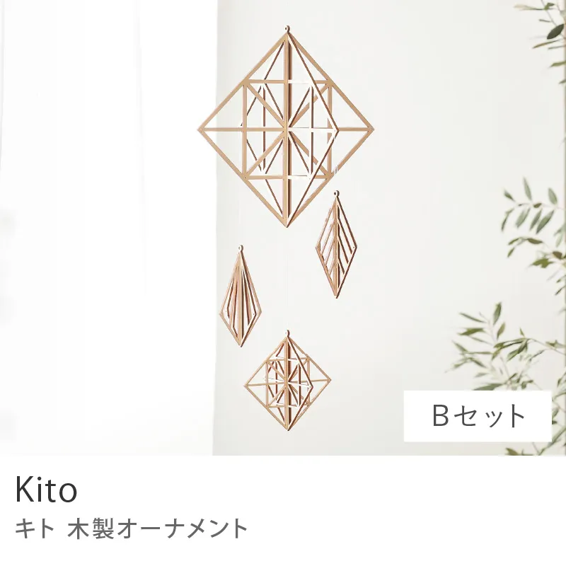 木製オーナメント Kito／Bセット