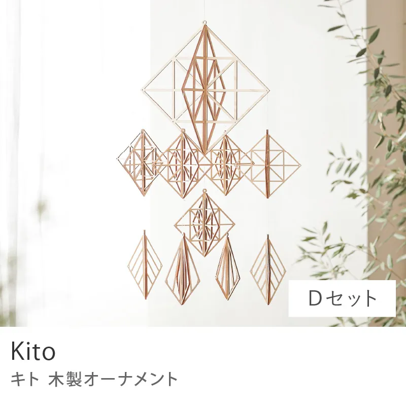 木製オーナメント Kito／Dセット