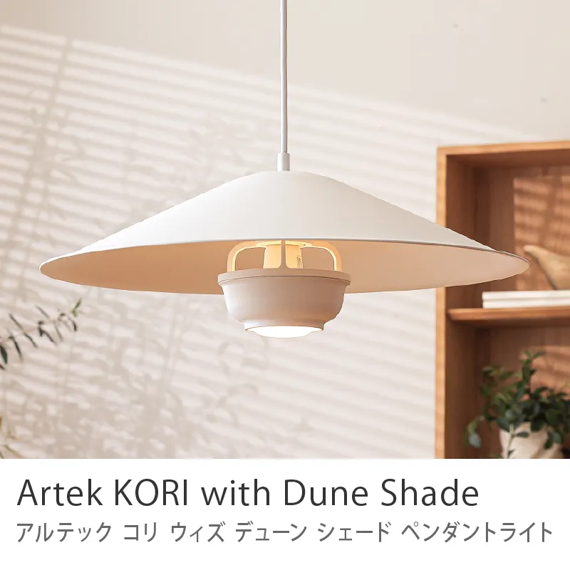 ペンダントライト Artek KORI with Dune Shade