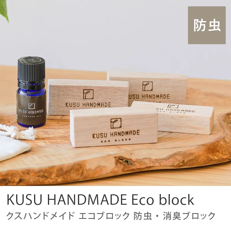 防虫・消臭 KUSU HANDMADE エコブロック／4個セット