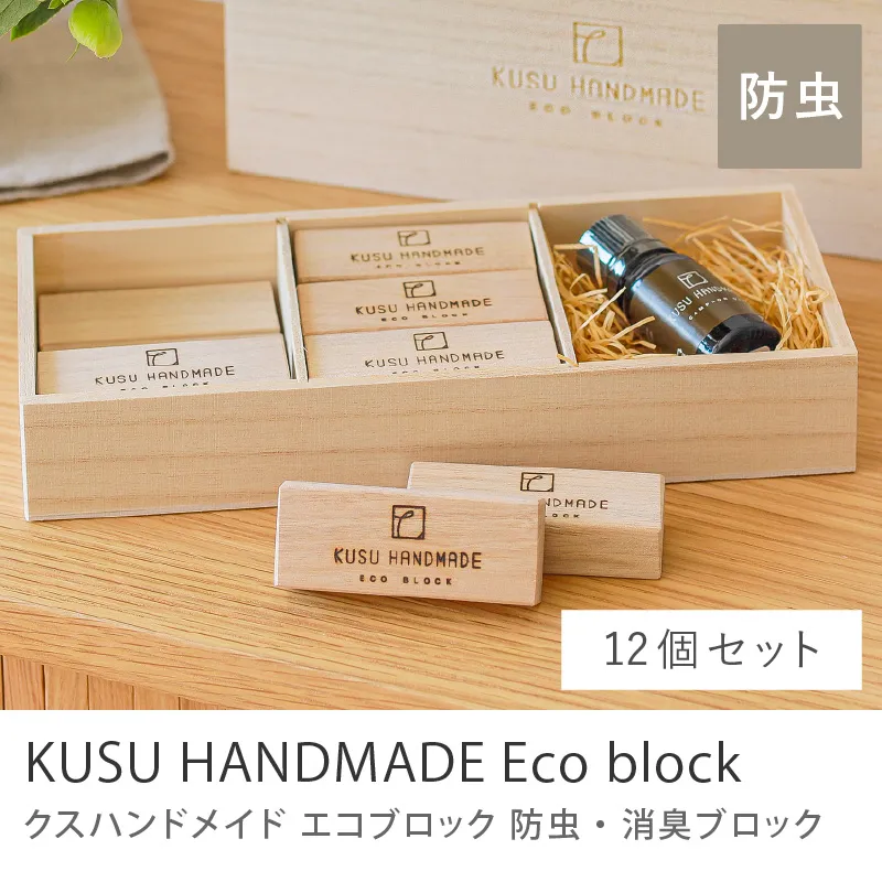 防虫・消臭 KUSU HANDMADE エコブロック／12個セット