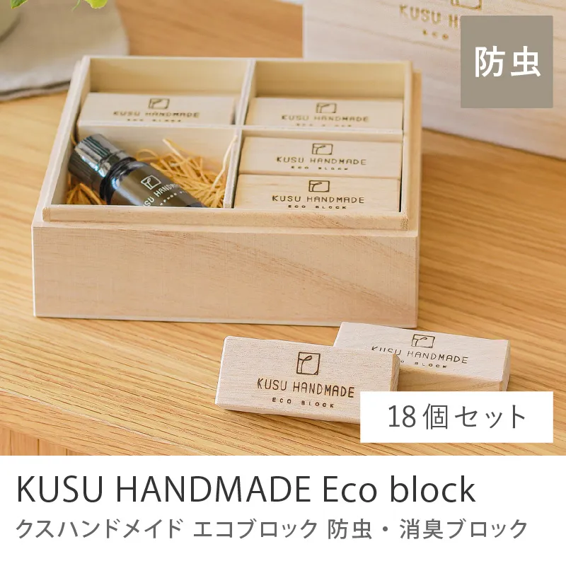防虫・消臭 KUSU HANDMADE エコブロック／18個セット