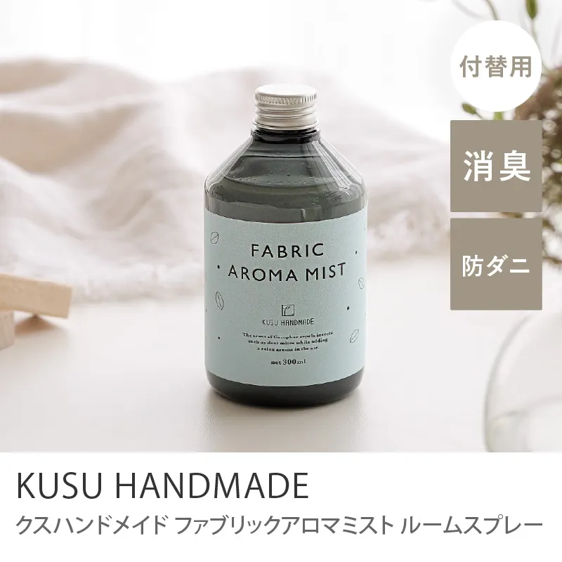 ルームスプレー KUSU HANDMADE くすのきファブリックアロマミスト／付け替え用