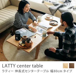 伸長式センターテーブル LATTY 幅80cmタイプ／ナチュラル