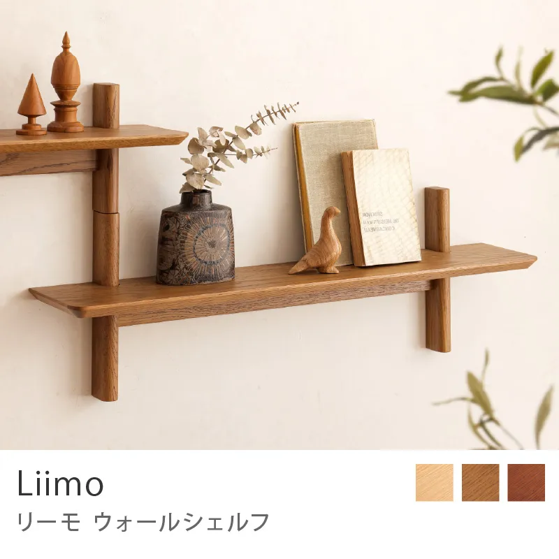 Re:CENO product｜ウォールシェルフ Liimo／ブラウン