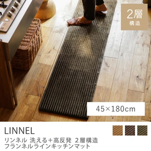 別注プロダクト｜洗える+高反発 2層構造 フランネルラインキッチンマット LINNEL／45cm×180cm