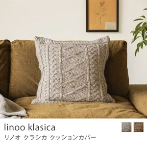 クッションカバー linoo klasika／オートミールネップ