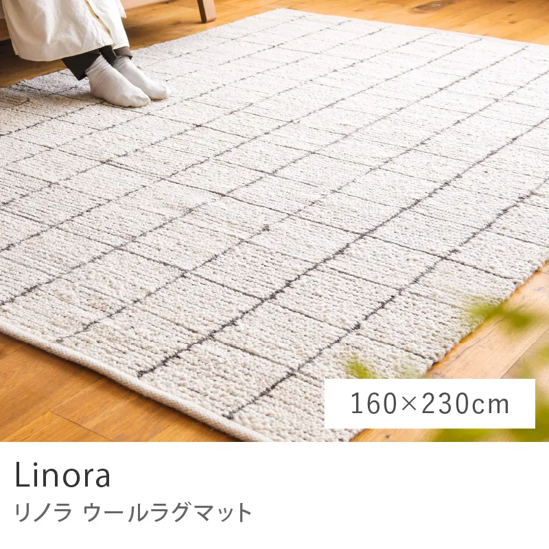 ウールラグマット Linora／160cm×230cm