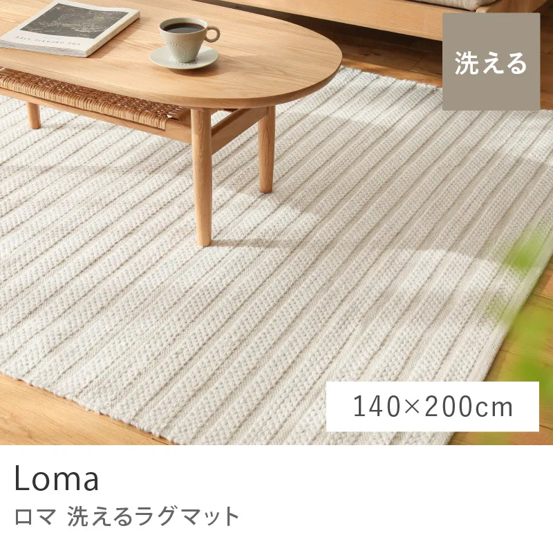 洗えるラグマット Loma/140cm×200cm
