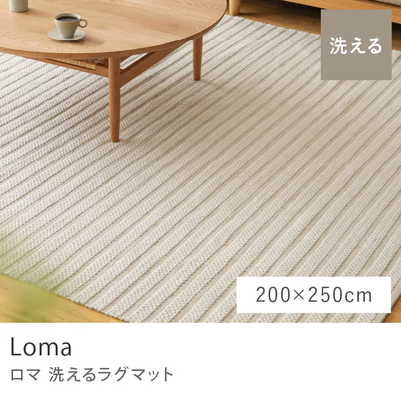 洗えるラグマット Loma/200cm×250cm