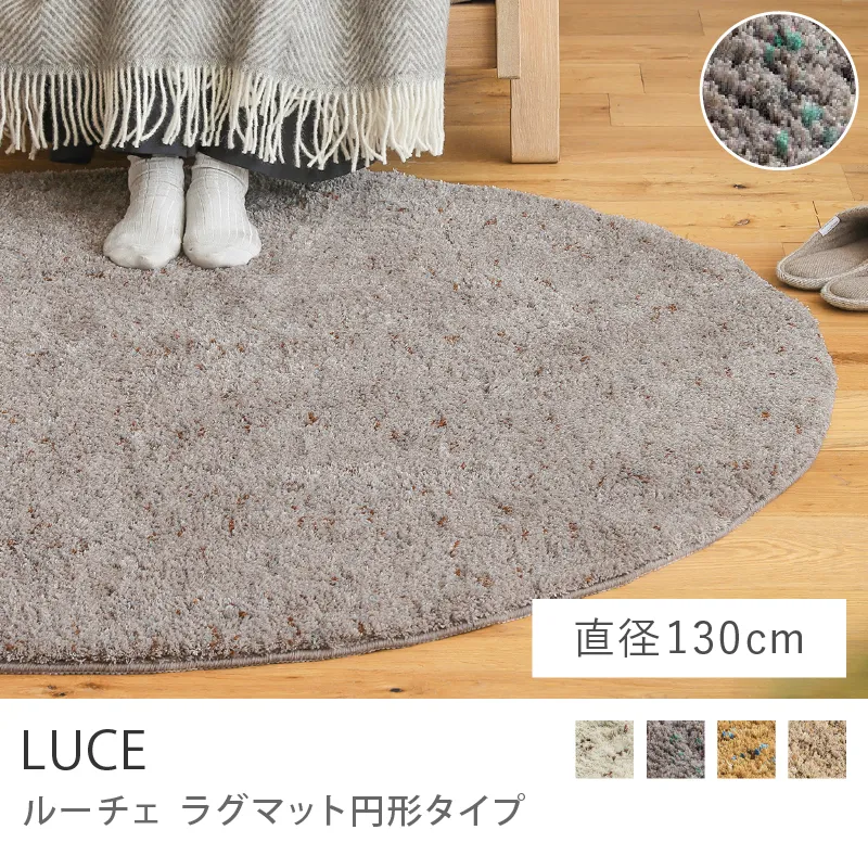 別注プロダクト｜ラグマット LUCE 円形タイプ／直径 130cm