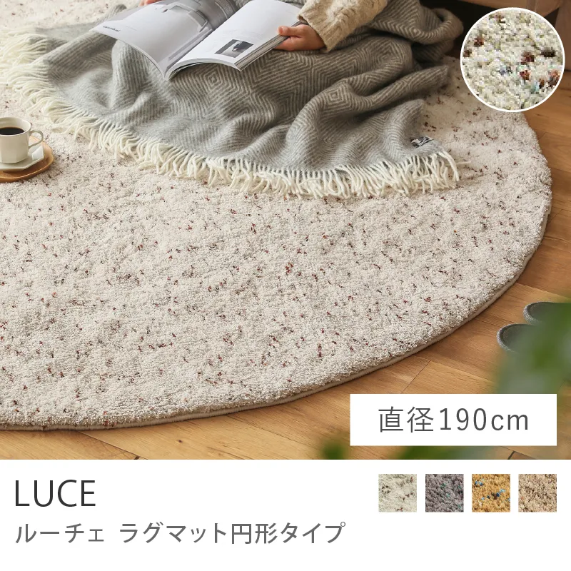 別注プロダクト｜ラグマット LUCE 円形タイプ／直径 190cm