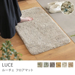 別注プロダクト｜フロアマット LUCE／サンドベージュ