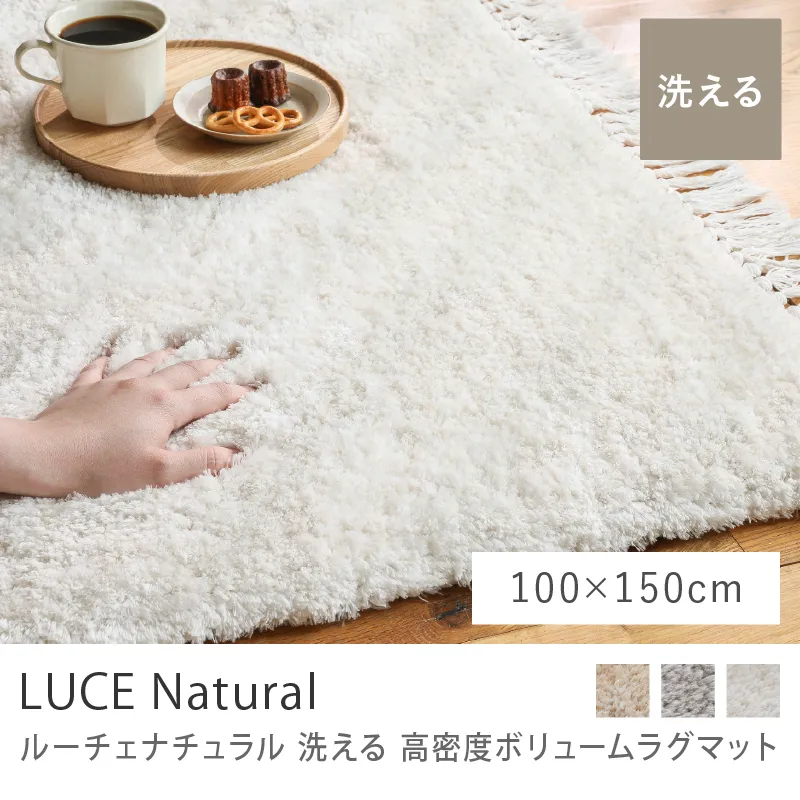 洗える 高密度ボリュームラグマット LUCE Natural／100cm×150cm