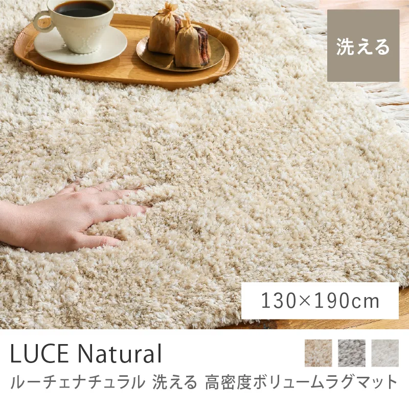 洗える 高密度ボリュームラグマット LUCE Natural／130cm×190cm