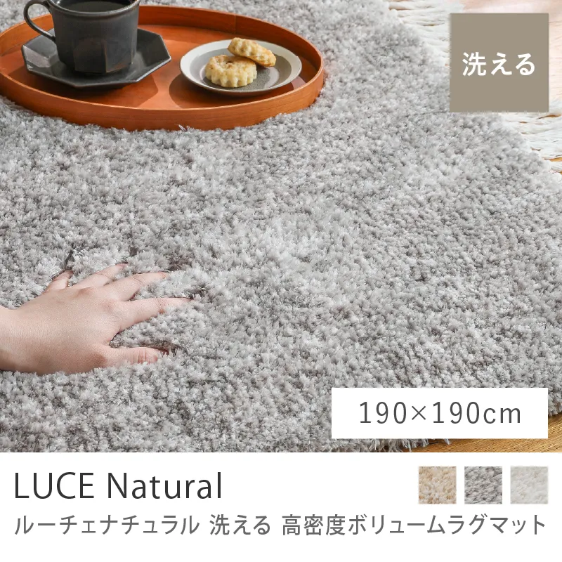 洗える 高密度ボリュームラグマット LUCE Natural／190cm×190cm