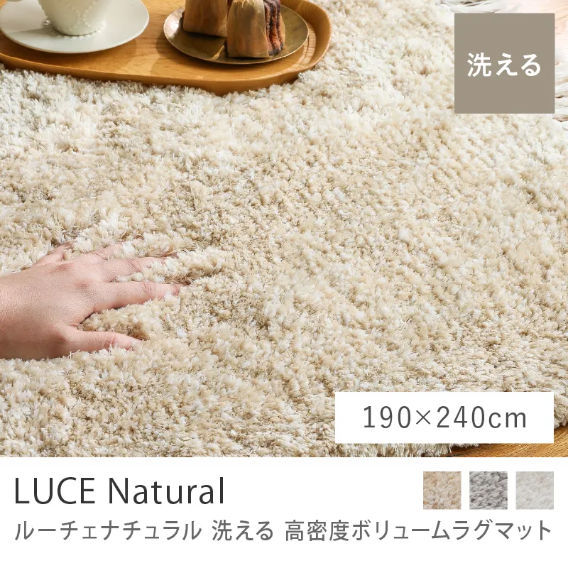 洗える 高密度ボリュームラグマット LUCE Natural／190cm×240cm