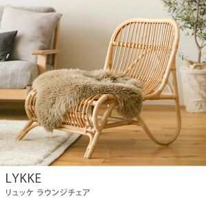 別注プロダクト｜ラウンジチェア LYKKE