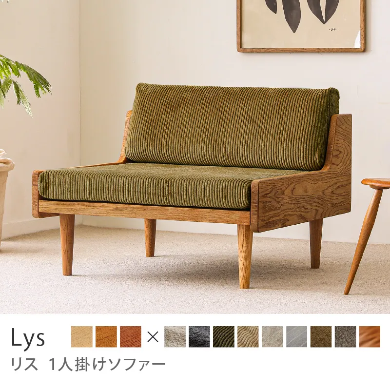 Re:CENO product｜1人掛けソファー Lys／コーデュロイ生地：オリーブ