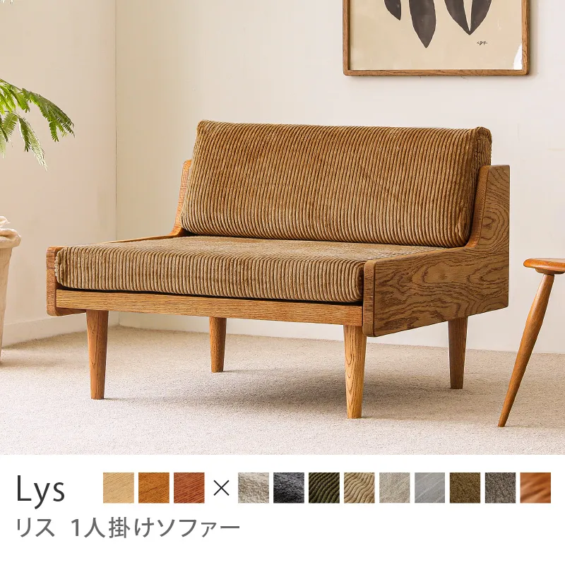 Re:CENO product｜1人掛けソファー Lys／コーデュロイ生地：キャメル