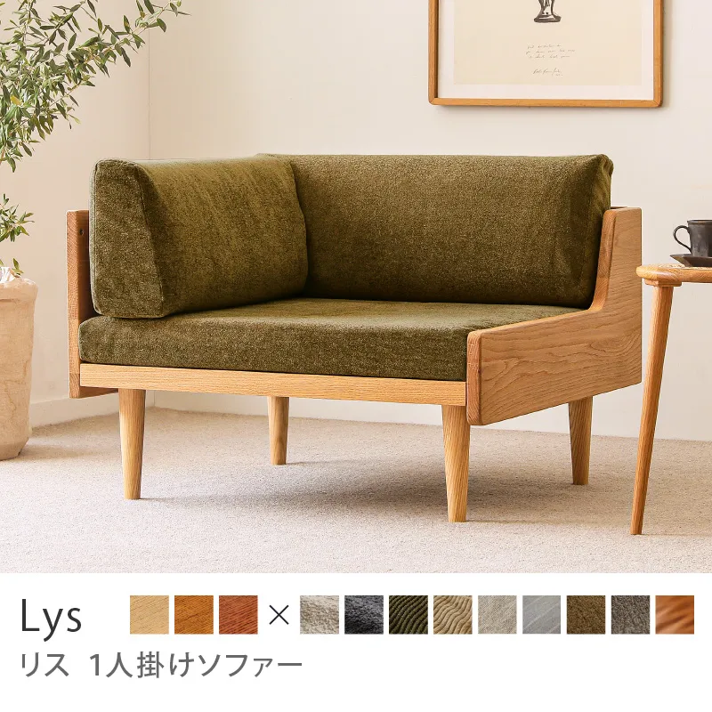 Re:CENO product｜1人掛けソファー Lys／クリンプ生地：オリーブ