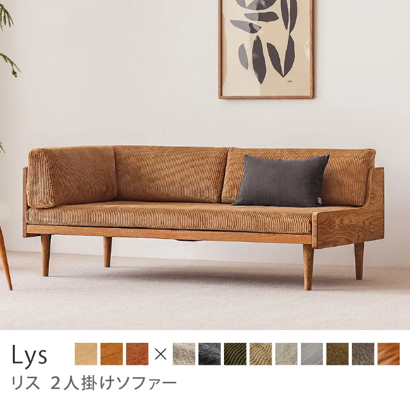 Re:CENO product｜2人掛けソファー Lys／コーデュロイ生地：キャメル