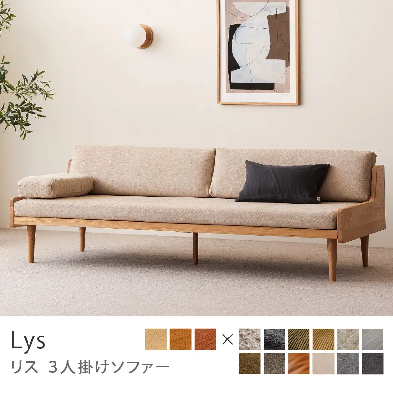 Re:CENO product｜3人掛けソファー Lys／プレーン生地：ベージュ