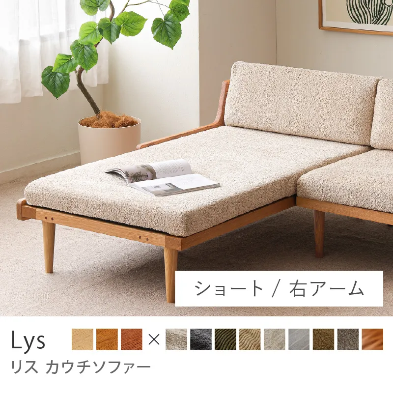 Re:CENO product｜カウチソファー Lys／ブークレ生地：ベージュ
