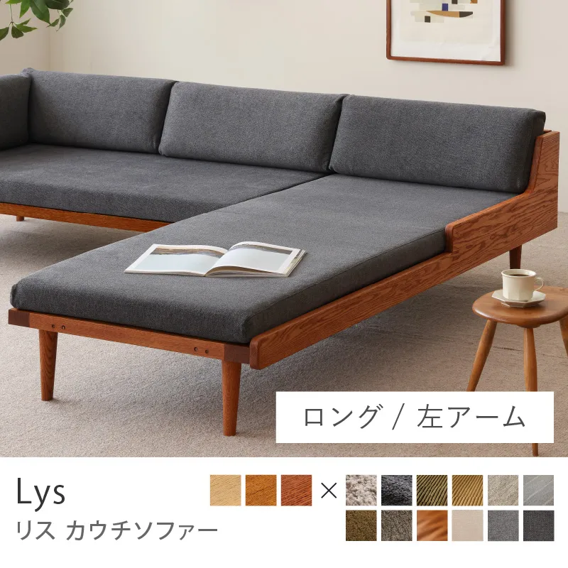 Re:CENO product｜カウチソファー Lys／プレーン生地：ブラック