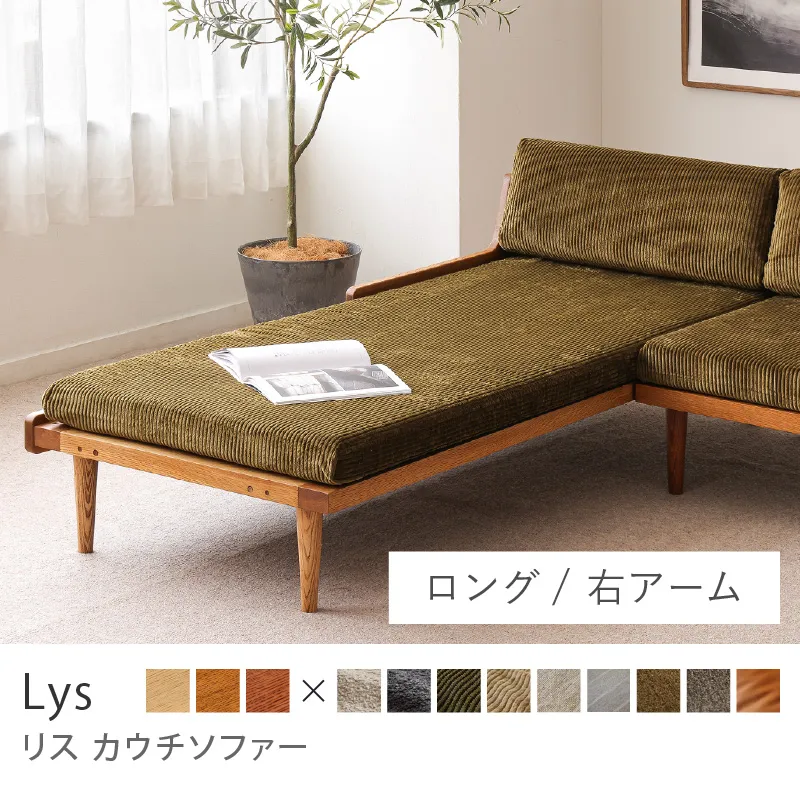 Re:CENO product｜カウチソファー Lys／コーデュロイ生地：オリーブ
