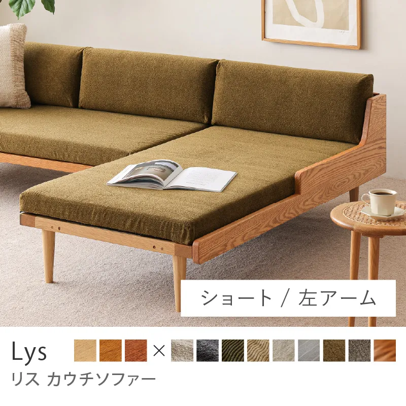 Re:CENO product｜カウチソファー Lys／クリンプ生地：オリーブ