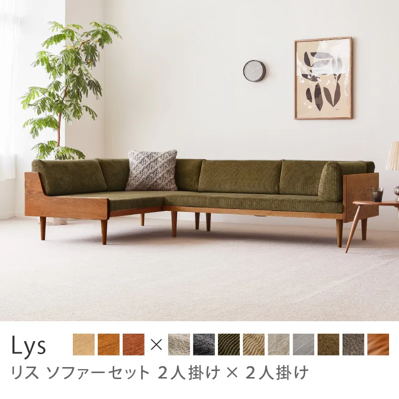 Re:CENO product｜Lys ソファーセット 2人掛け×2人掛け／コーデュロイ生地：オリーブ