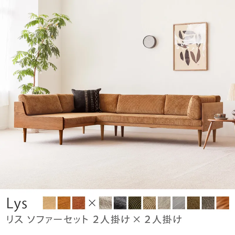 Re:CENO product｜Lys ソファーセット 2人掛け×2人掛け／コーデュロイ生地：キャメル