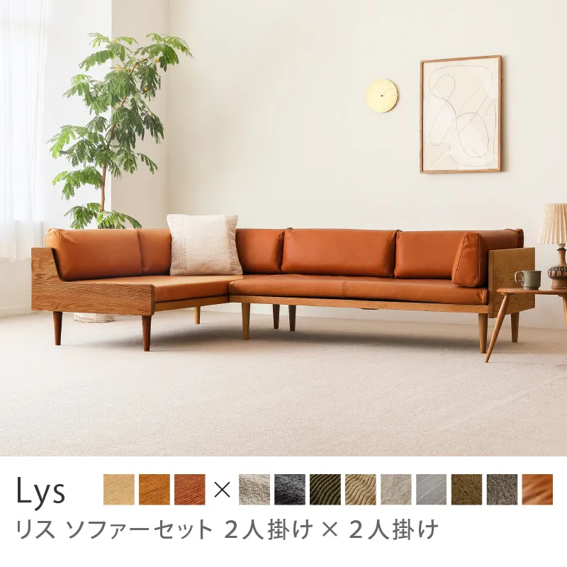 Re:CENO product｜Lys ソファーセット 2人掛け×2人掛け／レザー：キャメル