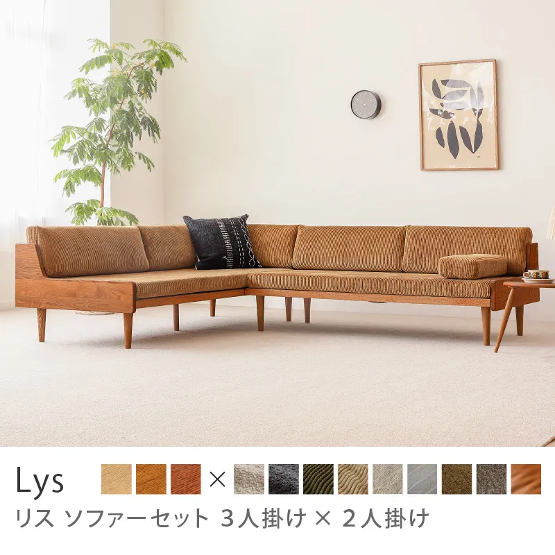 Re:CENO product｜ソファーセット Lys 3人掛け×2人掛け／コーデュロイ生地：キャメル