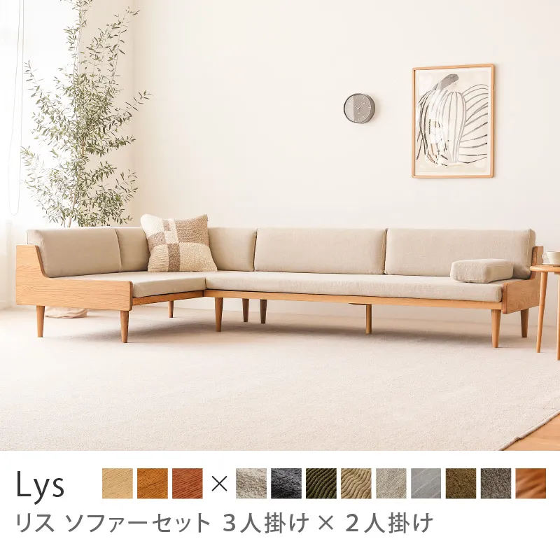 Re:CENO product｜ソファーセット Lys 3人掛け×2人掛け／リネン生地：ベージュ