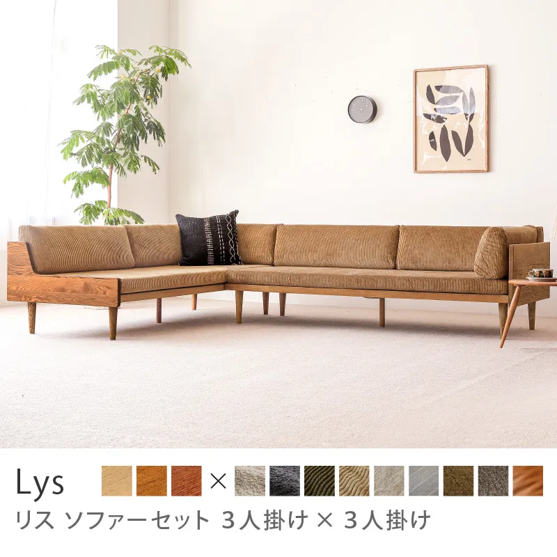 Re:CENO product｜Lys ソファーセット 3人掛け×3人掛け／コーデュロイ生地：キャメル