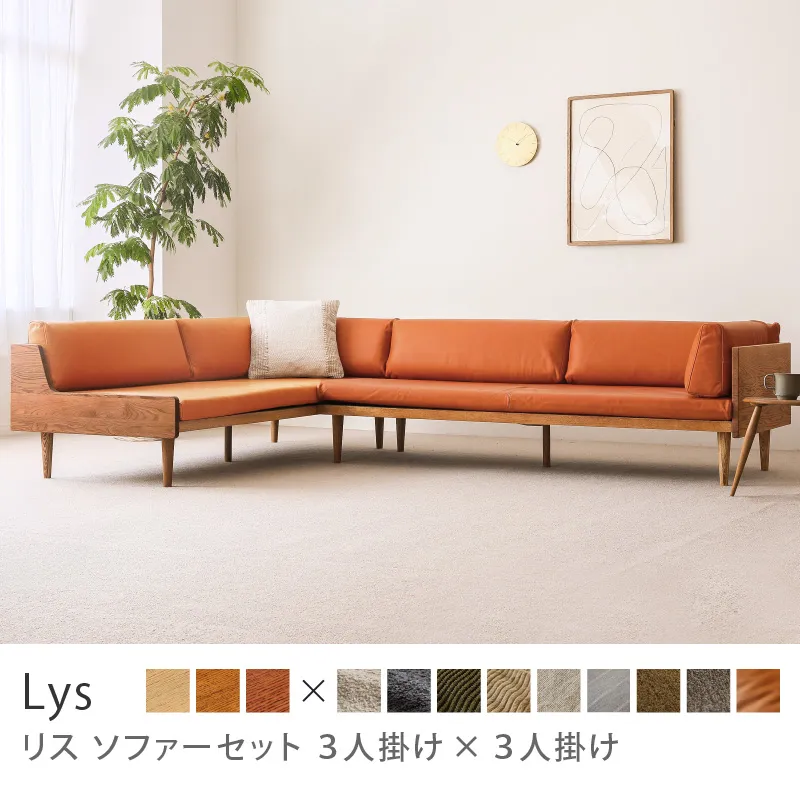 Re:CENO product｜Lys ソファーセット 3人掛け×3人掛け／レザー：キャメル