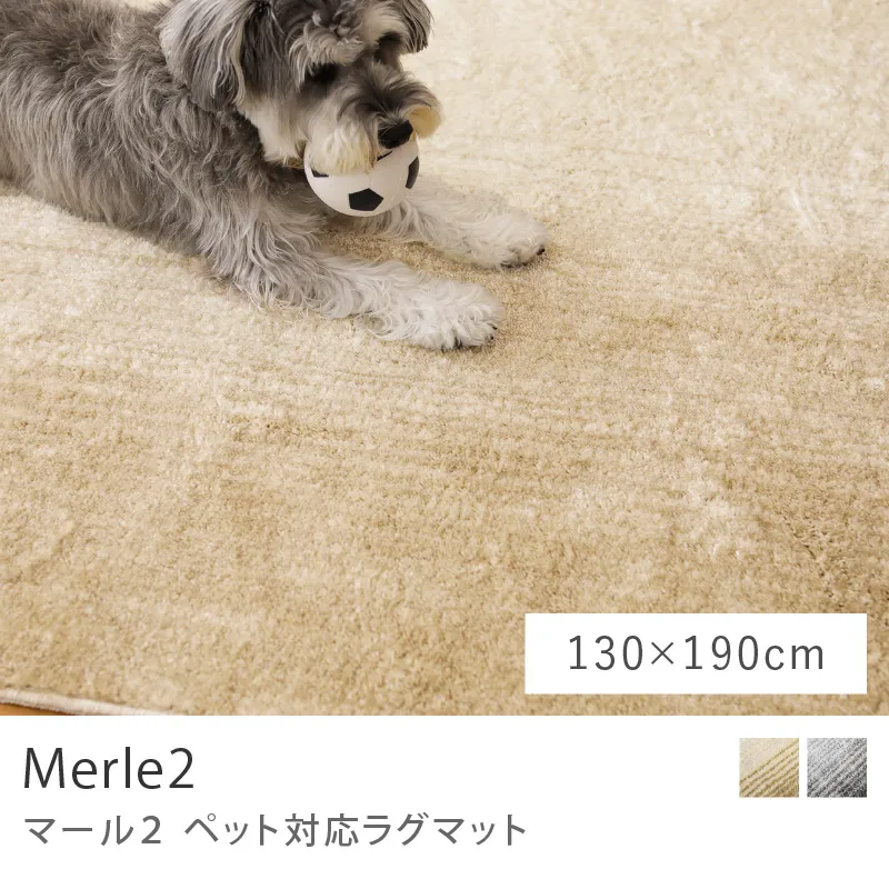 ペット対応ラグマット Merle2／130cm×190cm