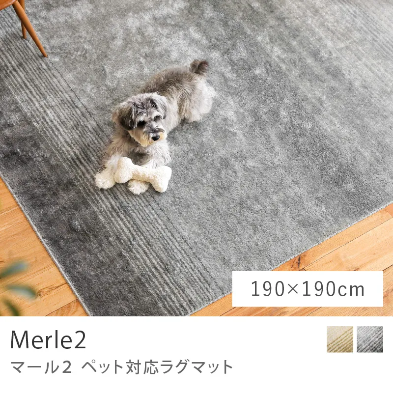 ペット対応ラグマット Merle2／190cm×190cm