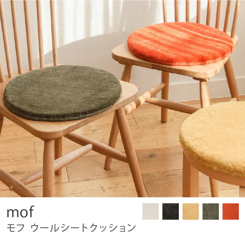 別注プロダクト｜ウールシートクッション mof
