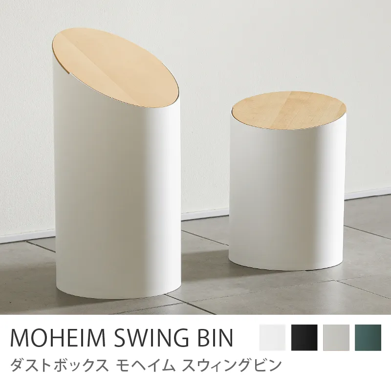 ダストボックス MOHEIM SWING BIN／ホワイト