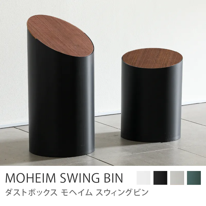 ダストボックス MOHEIM SWING BIN／ブラック